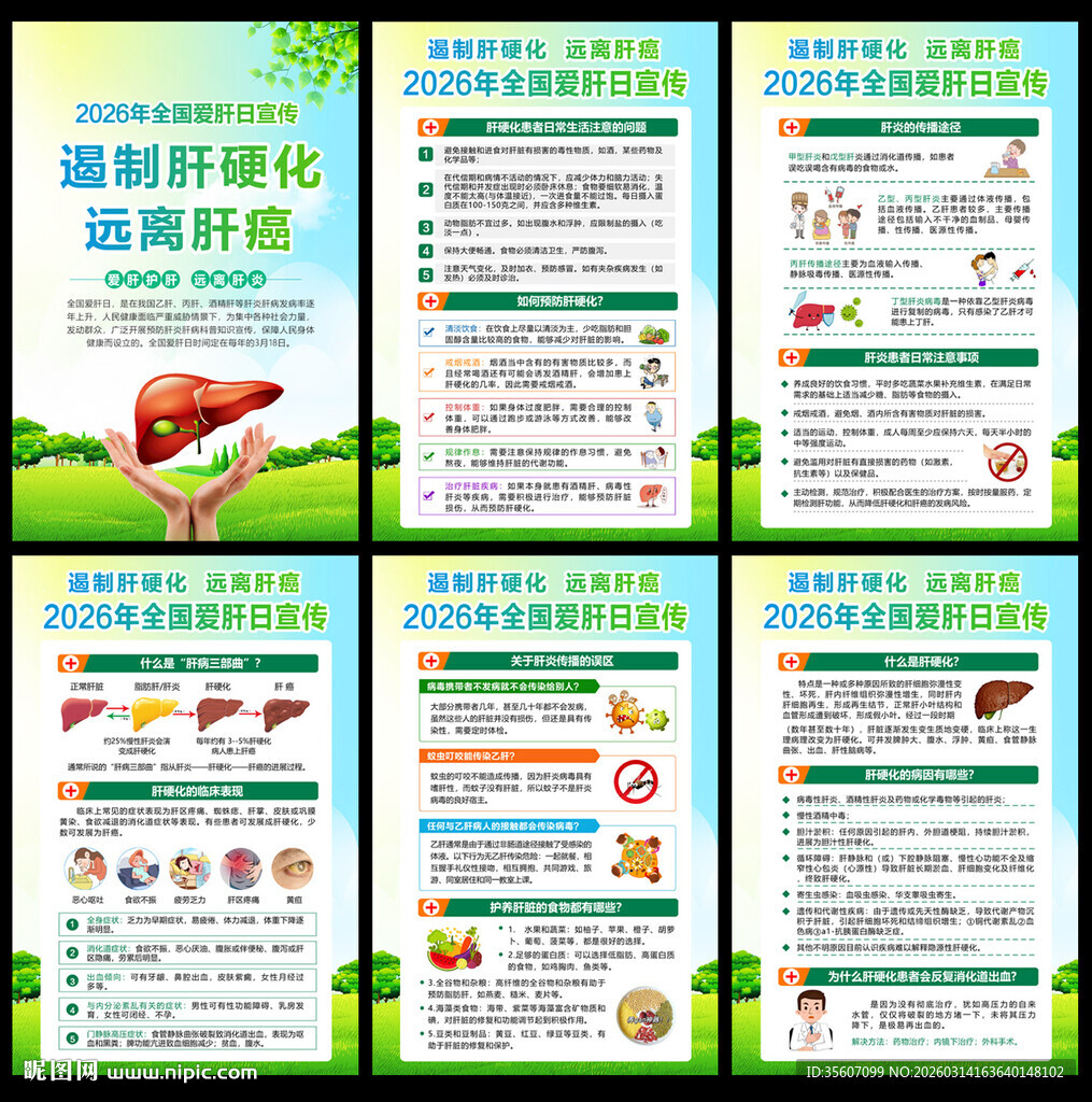 全国爱肝日宣传