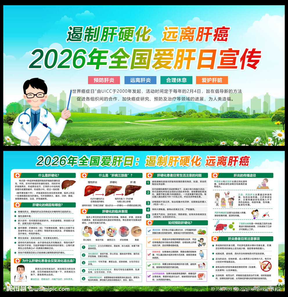 全国爱肝日宣传栏