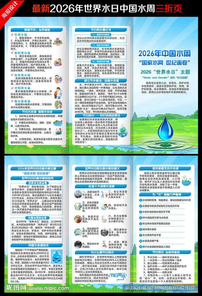 2026世界水日三折页
