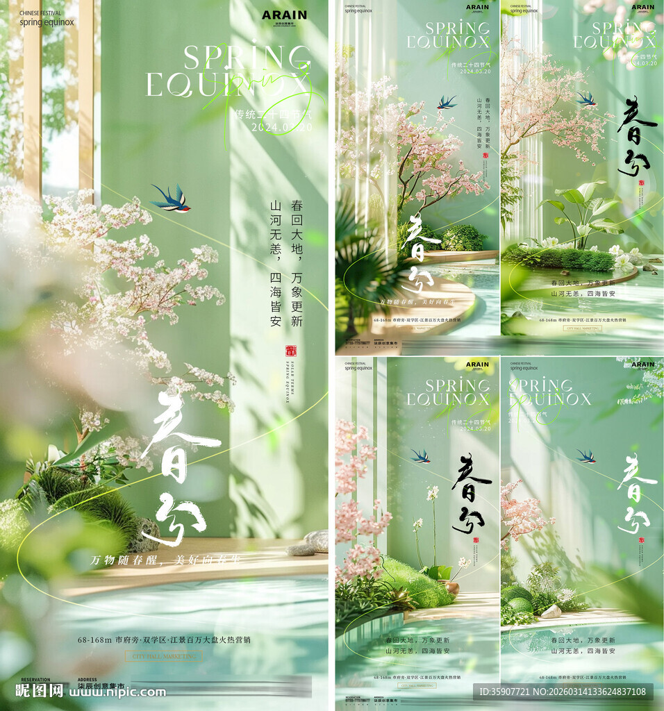 地产春分场景氛围节气海报