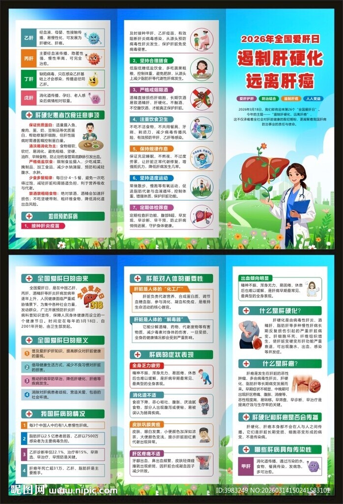2026全国爱肝日三折页