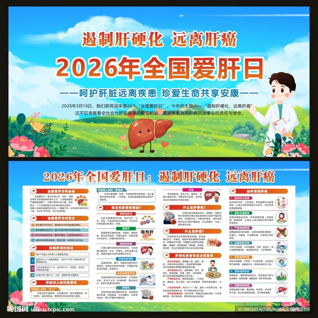 全国爱肝日宣传栏