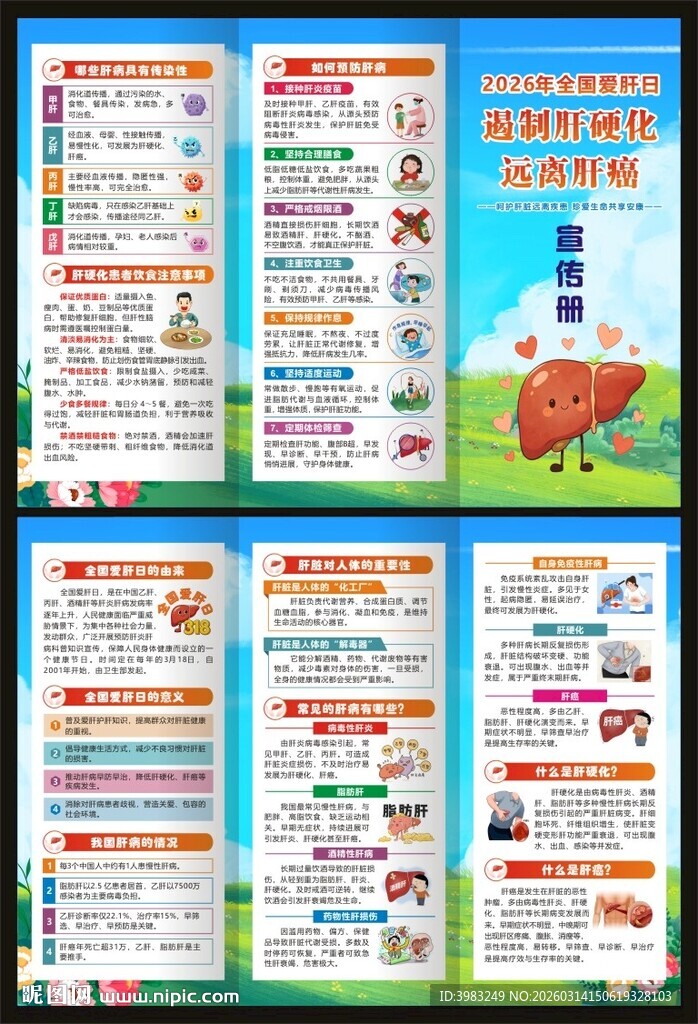 全国爱肝日三折页