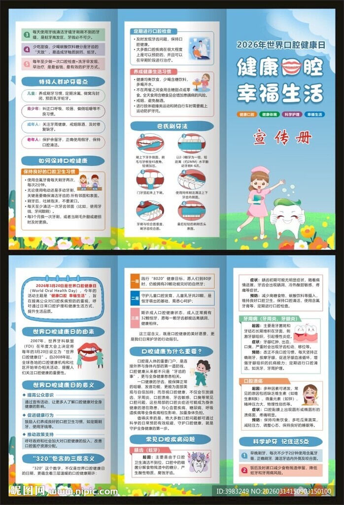 世界口腔健康日三折页