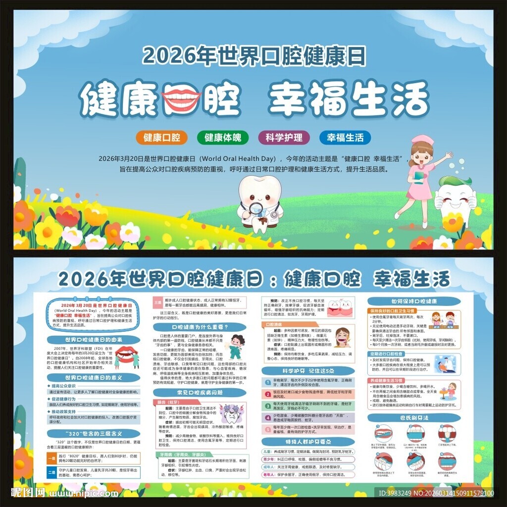 世界口腔健康日宣传栏