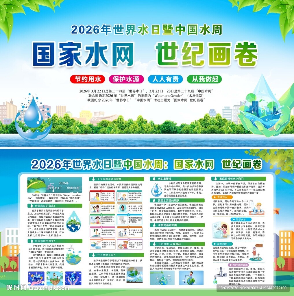 世界水日中国水周 