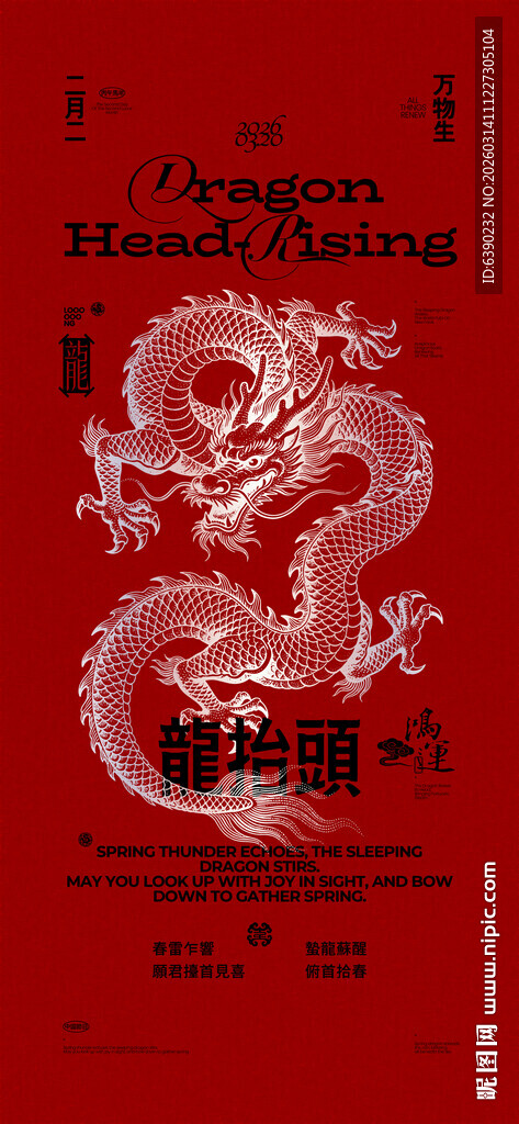 二月二龙抬头中式海报