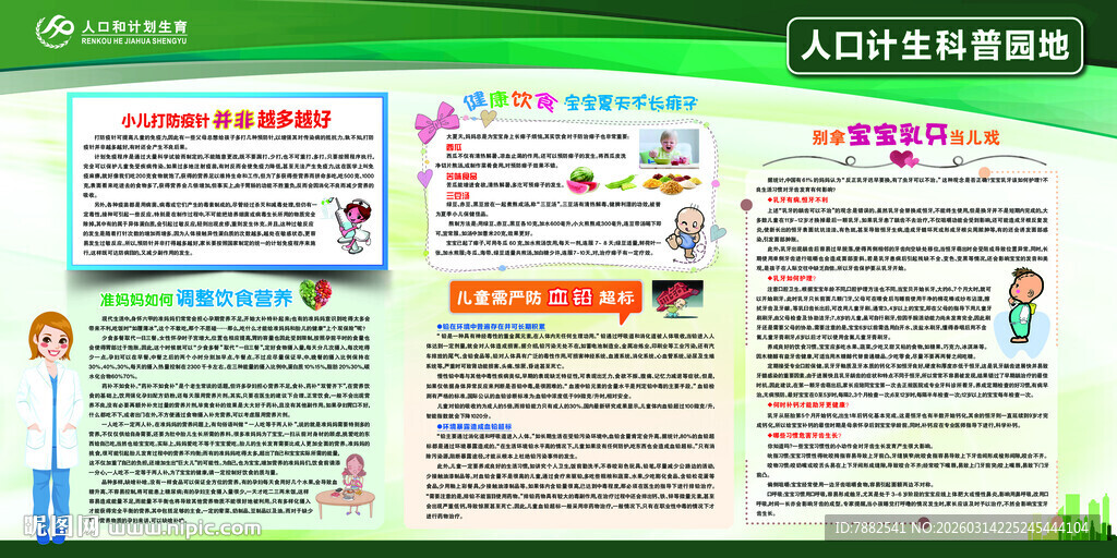 人口计生科普