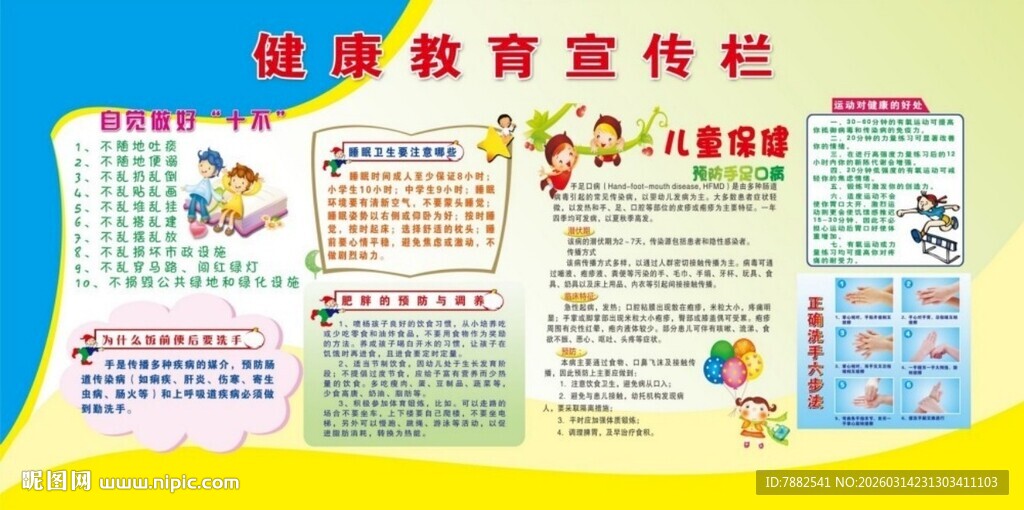 健康教育宣传栏