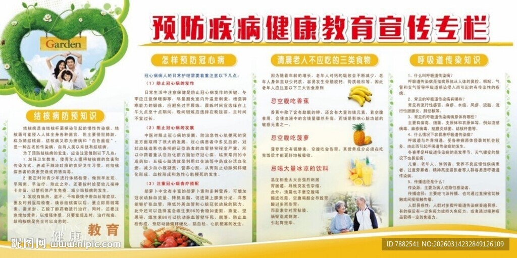 预防疾病教育宣传栏