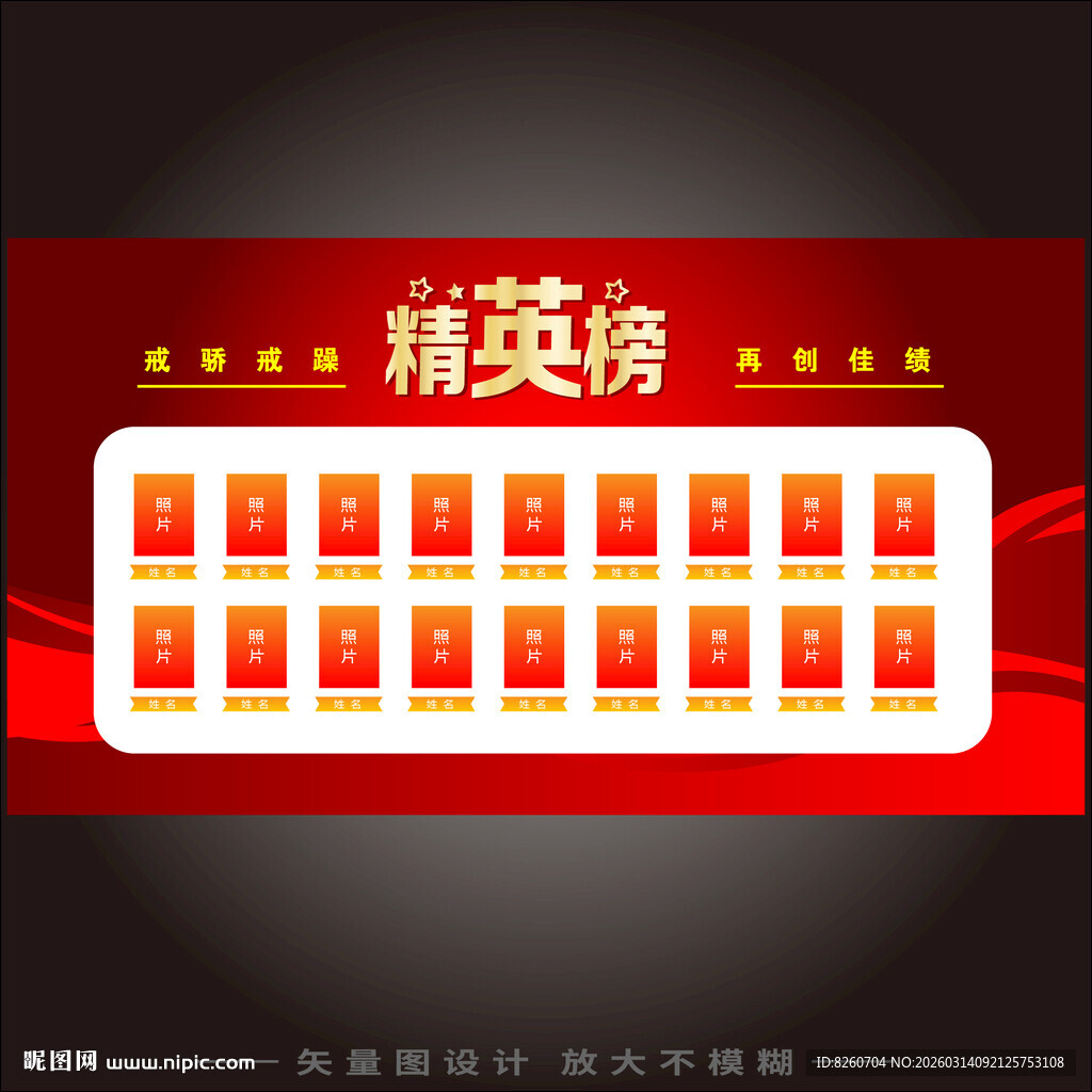 精英榜展板