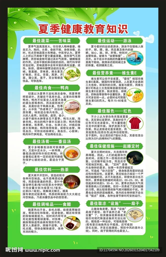 夏季健康教育知识海报