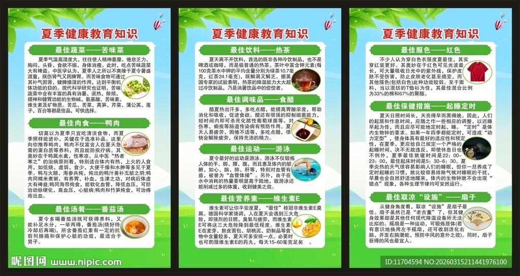 夏季健康教育知识展板