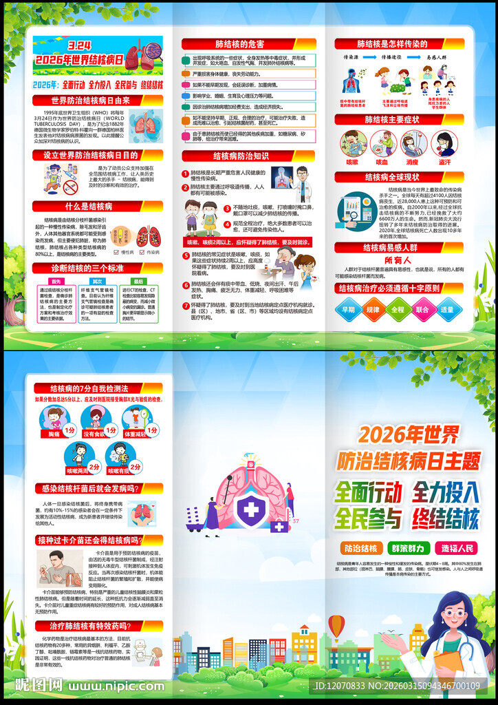 2026世界防治结核病日