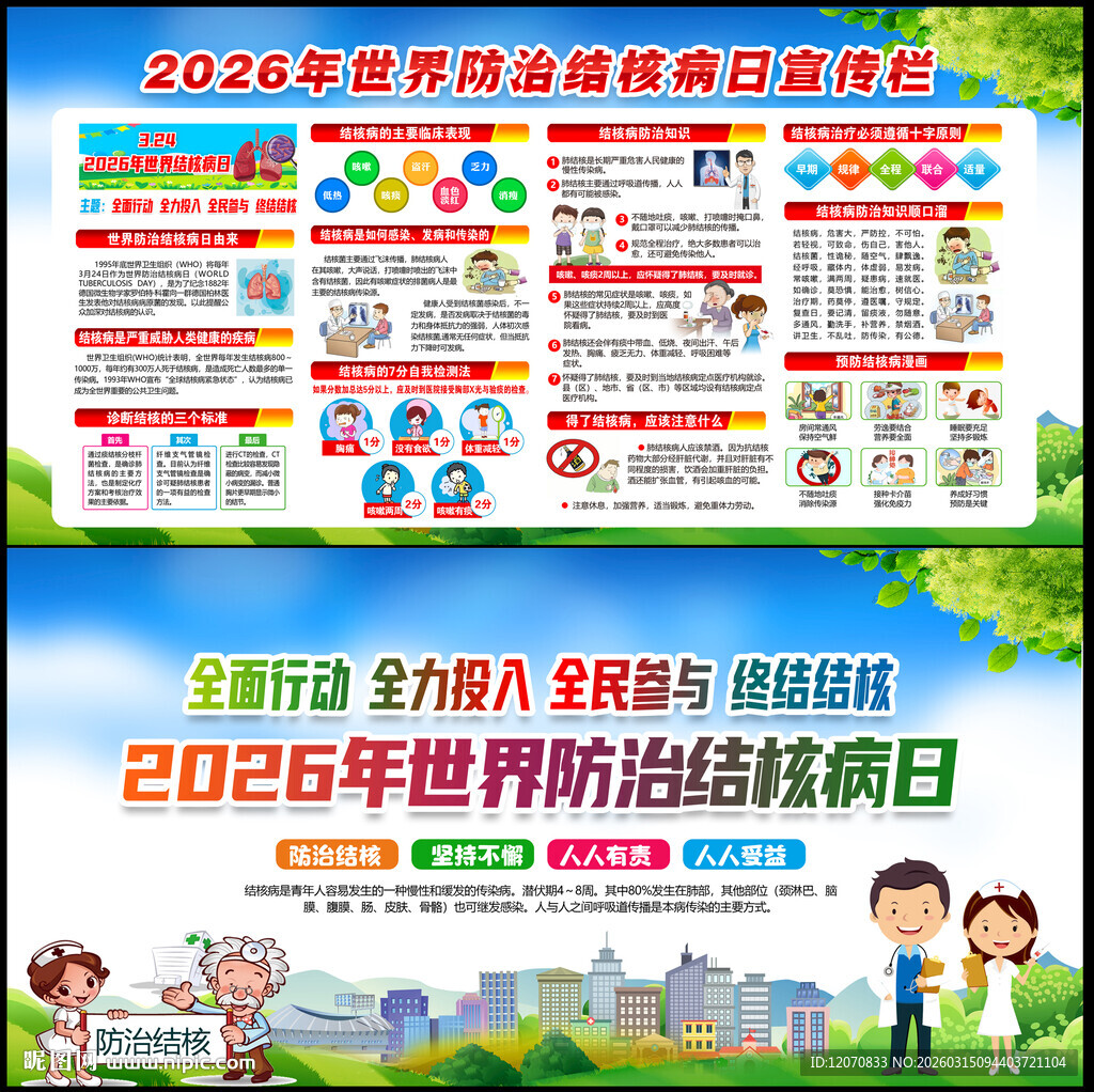 2026年结核病日