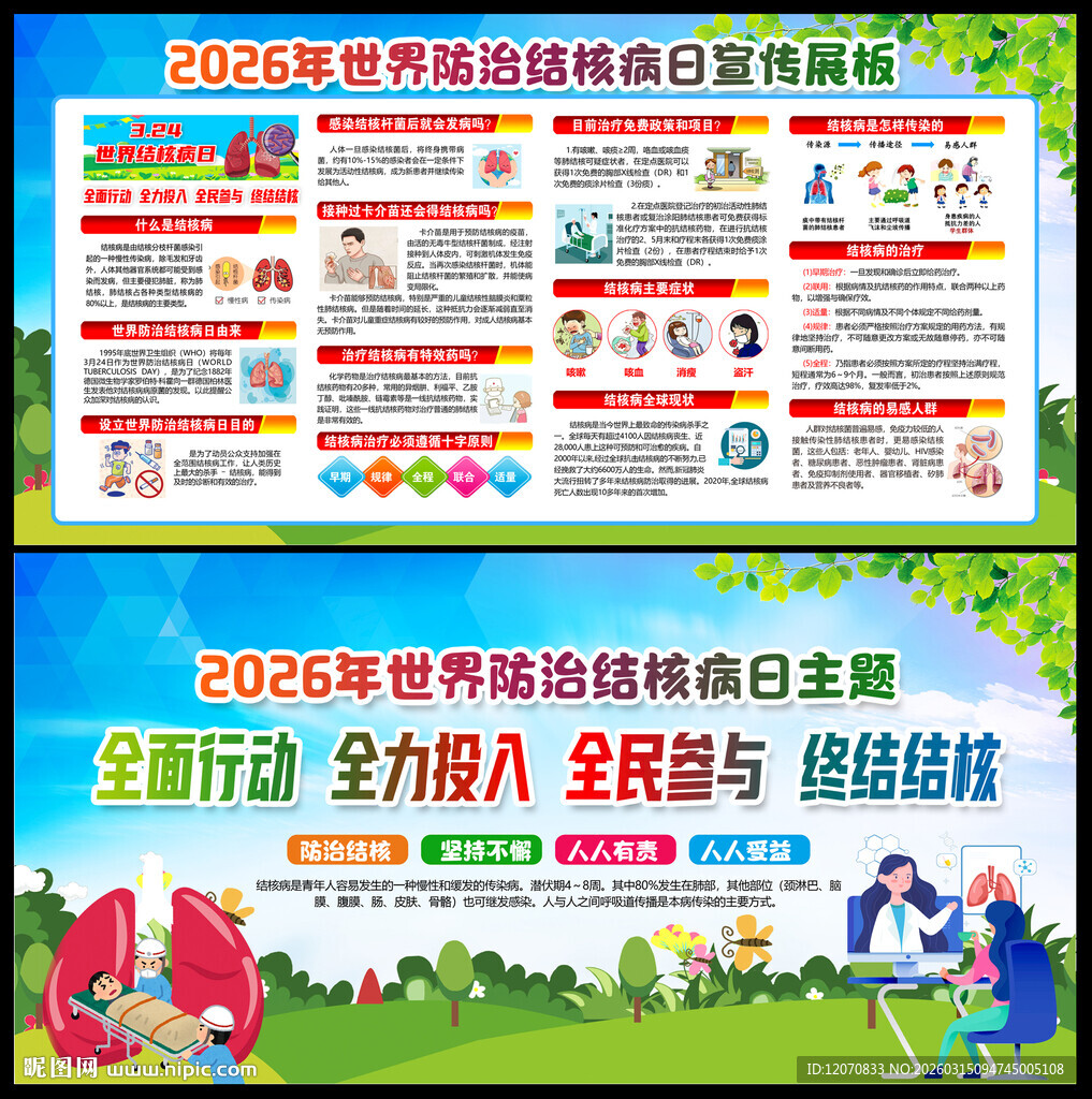  2026年世界防治结核病日