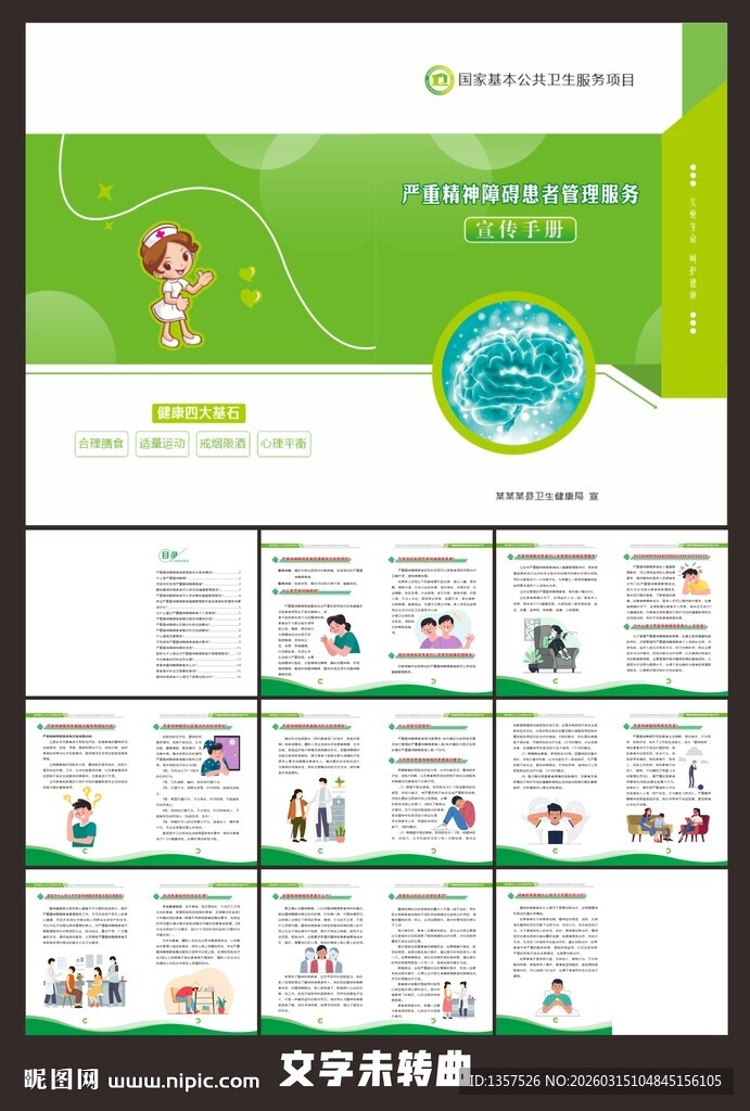精神障碍宣传手册
