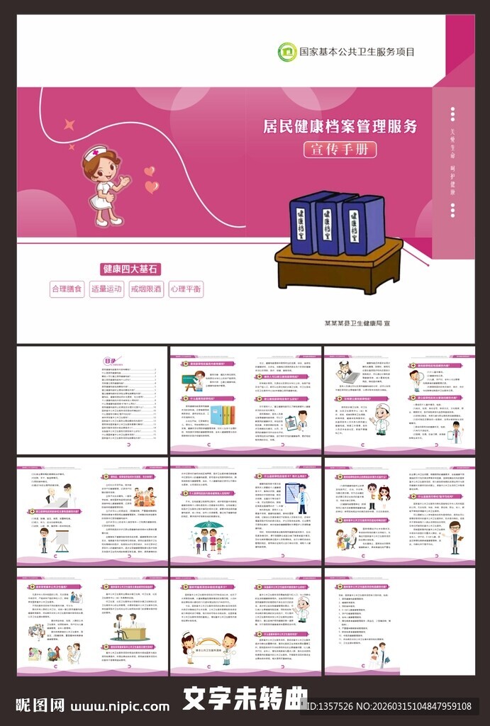 居民健康档案管理服务