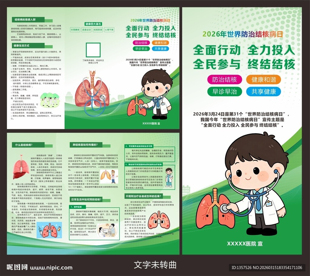 防治结核病日 三折页