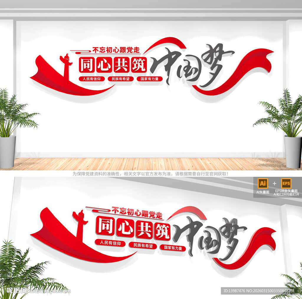 同心共筑中国梦文化墙