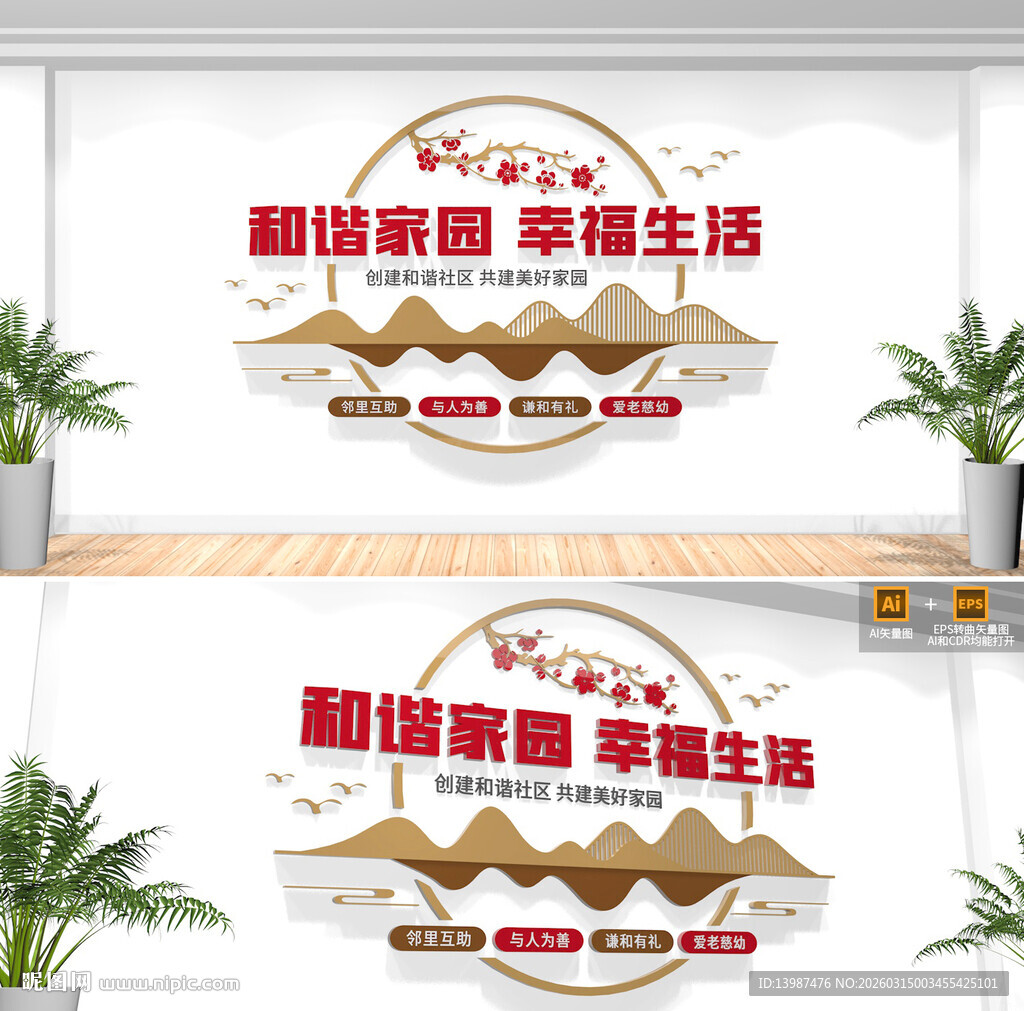 和谐社区文化墙