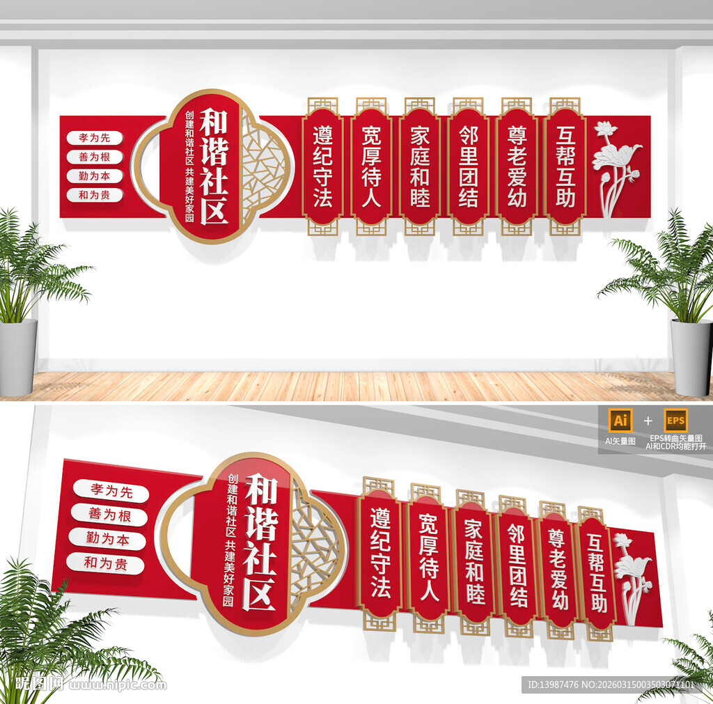 和谐社区文化墙