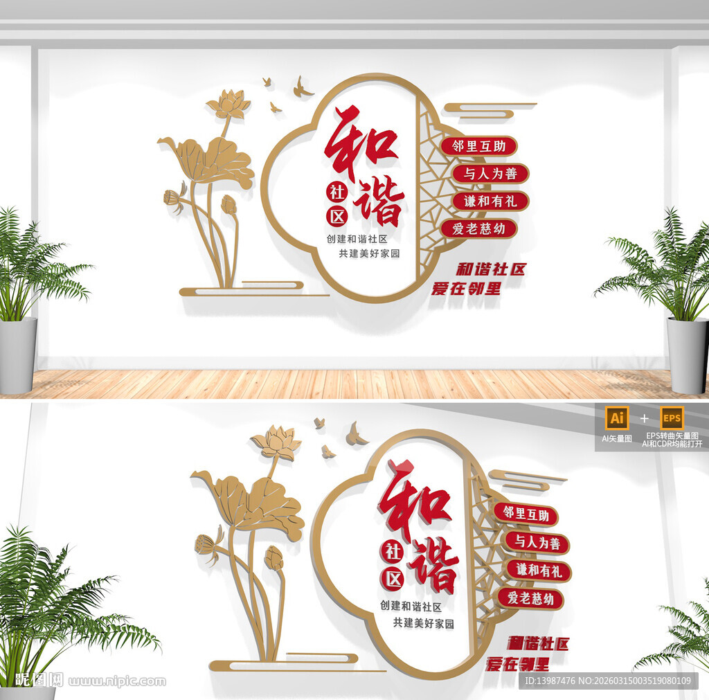 和谐社区文化墙