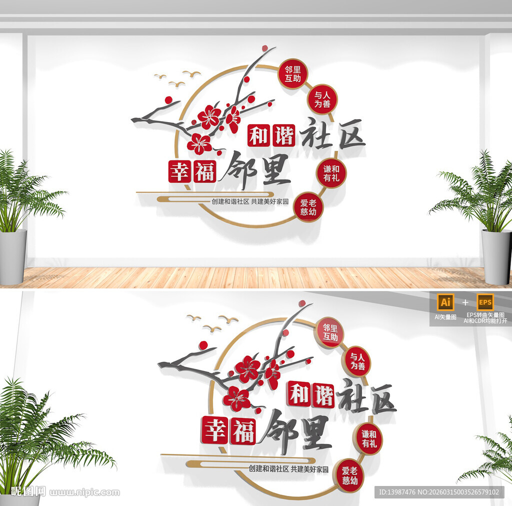 和谐社区幸福邻里文化墙