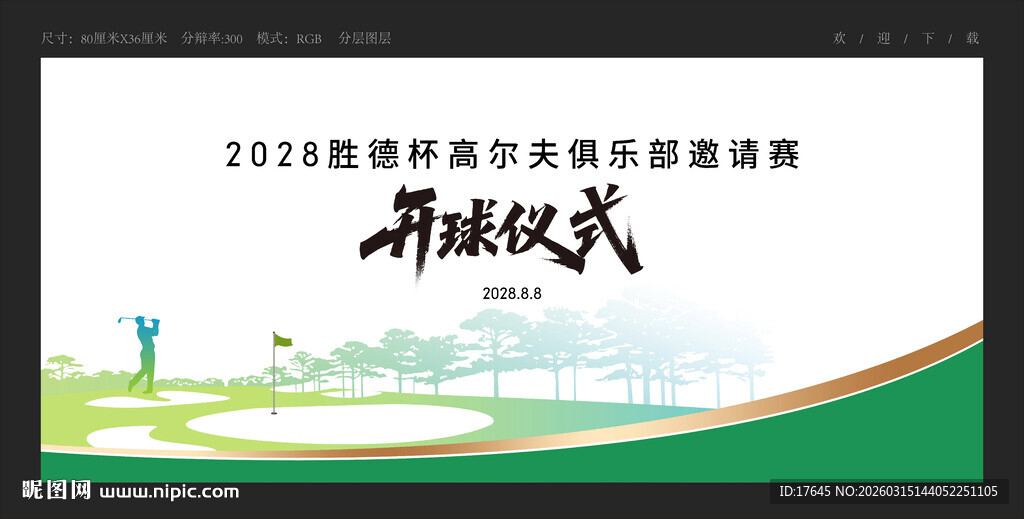 高尔夫开球仪式