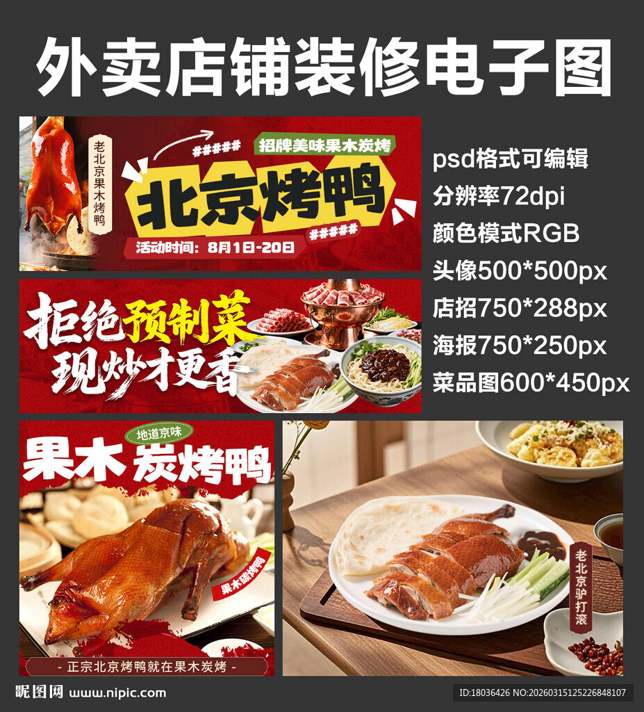 北京烤鸭外卖店铺装修店招海报