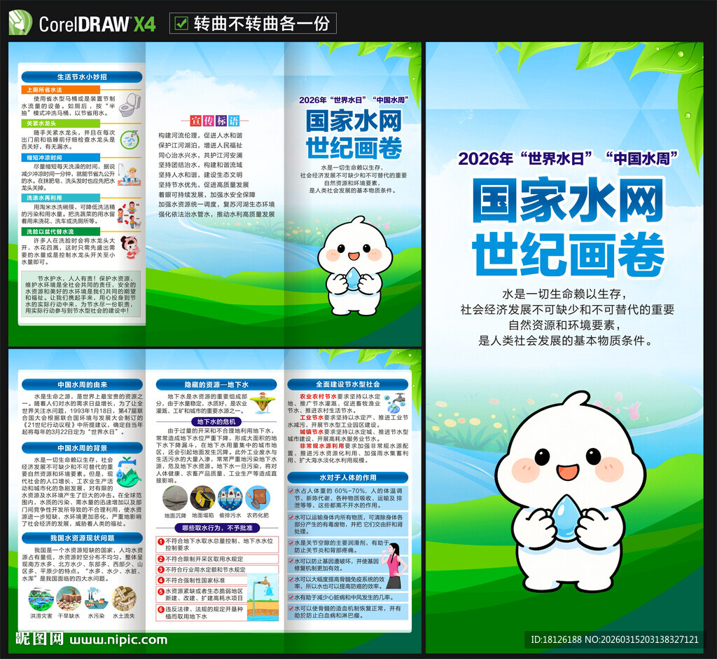 2026世界水日中国水周三折页
