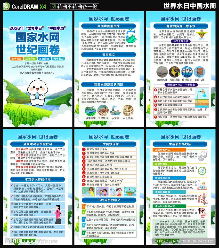 2026世界水日海报
