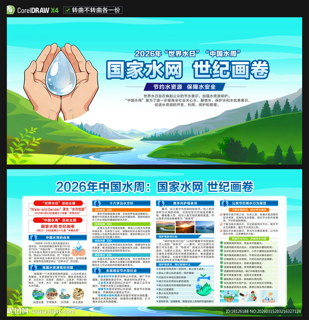 2026世界水日中国水周