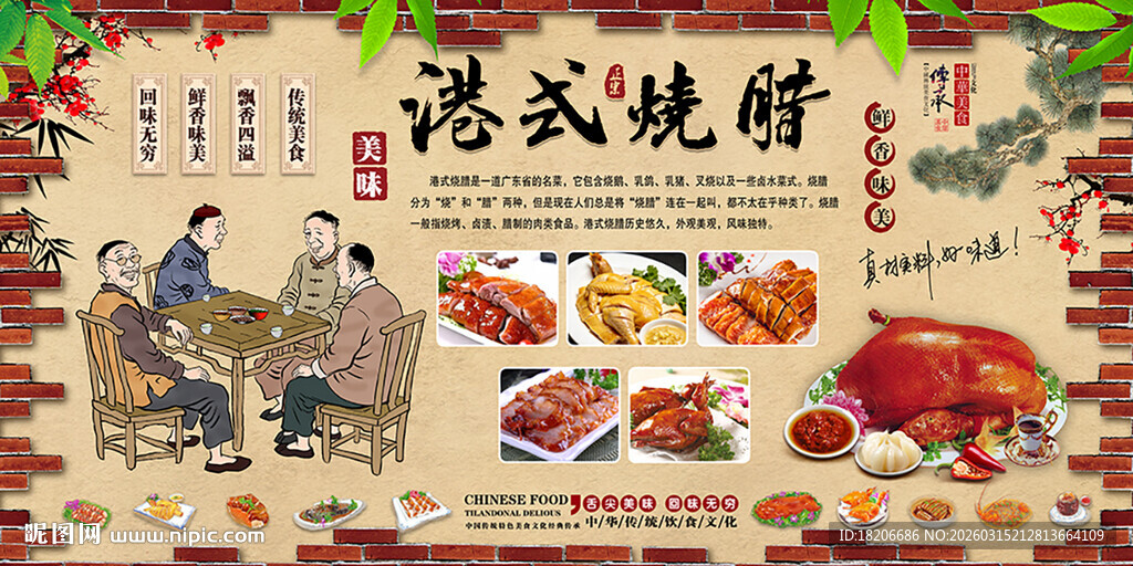 港式烧腊形象墙