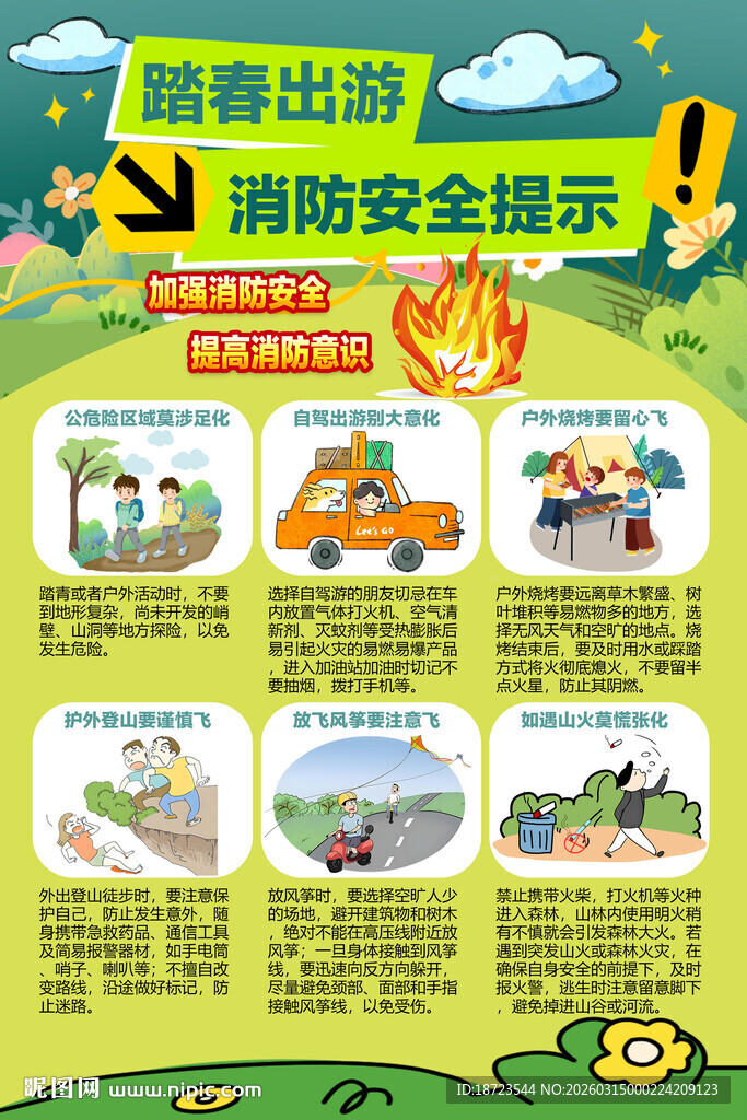 踏春出游消防安全提示