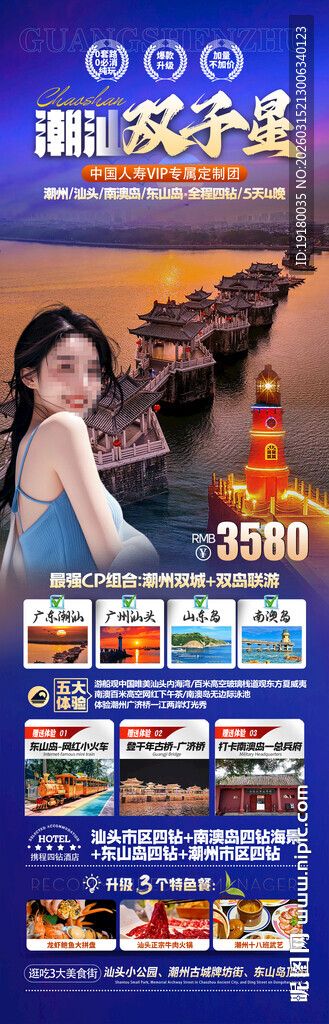 广东潮汕厦门旅游海报