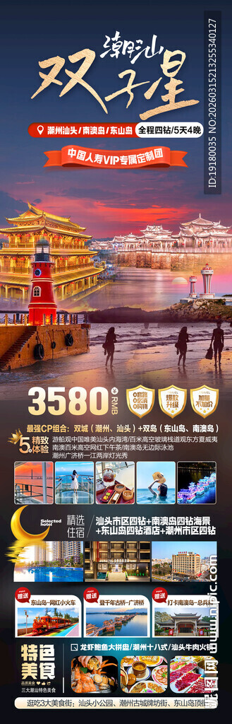 广东潮汕厦门旅游海报