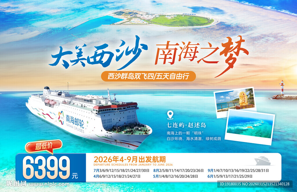 海南三亚西沙群岛旅游海报