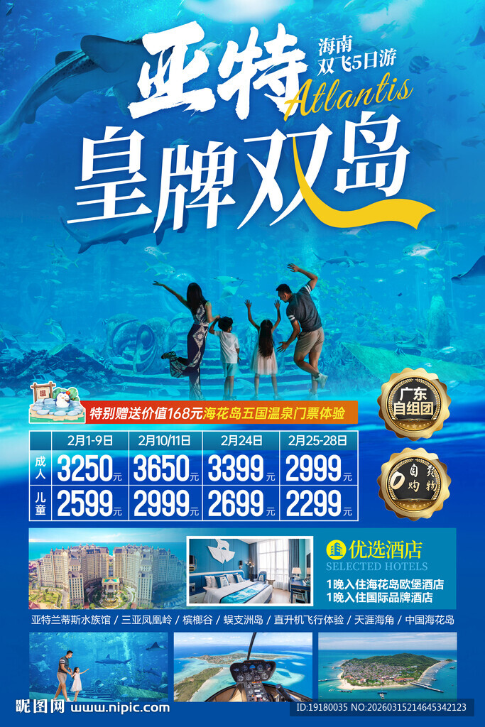 海南三亚旅游海报