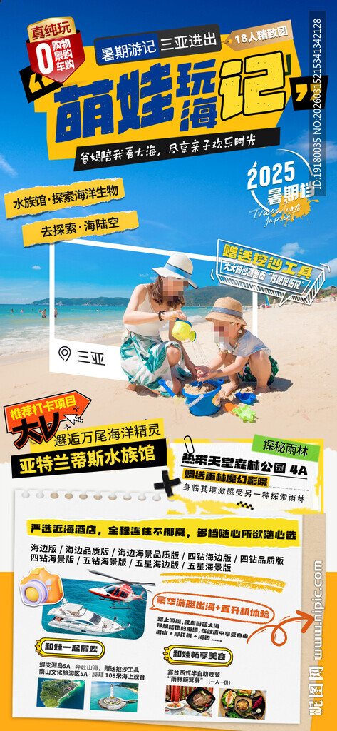 海南三亚亲子游旅游海报