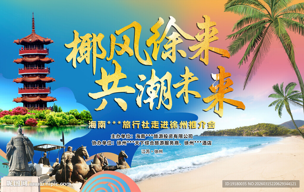 海南三亚徐州旅游会议展板背