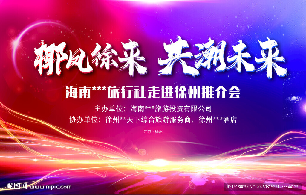 海南三亚徐州旅游会议展板背景
