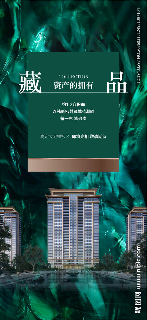 藏品地产开盘翡翠绿色高端海报