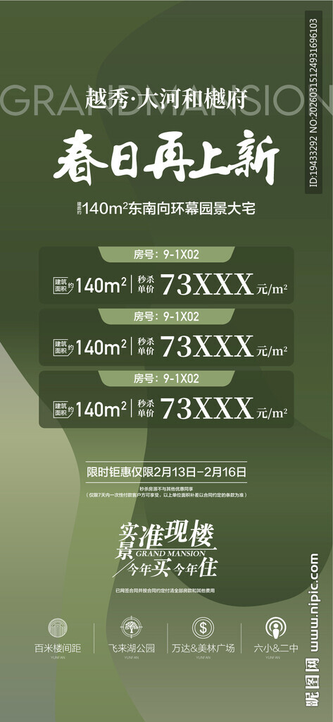 春日再上新地产周末特惠一口价