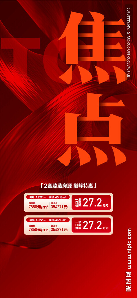 TOP焦点地产周末特惠一口价