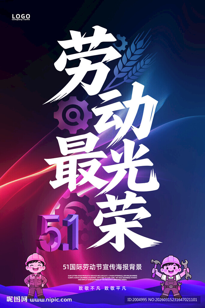 五一劳动节宣传海报