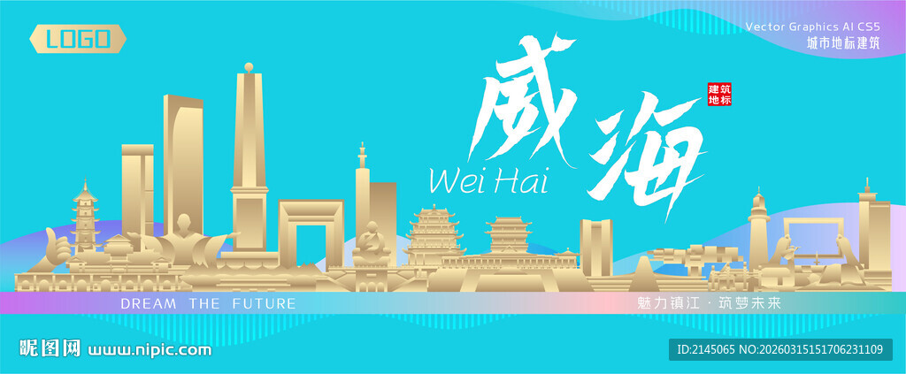 威海城市建筑海报