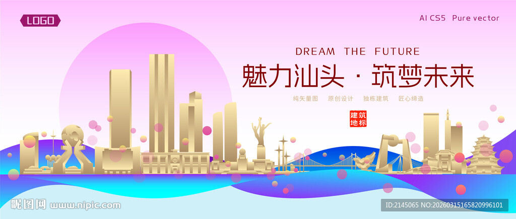 汕头城市建筑时尚海报