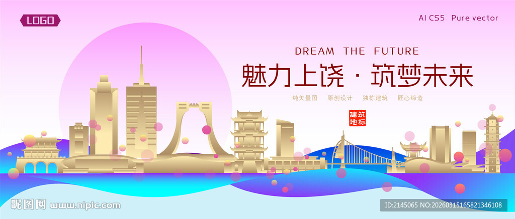 上饶城市建筑时尚海报