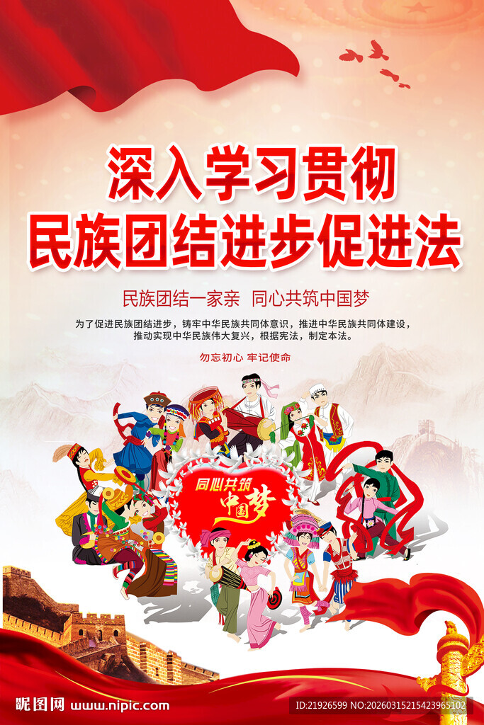 民族团结进步促进法